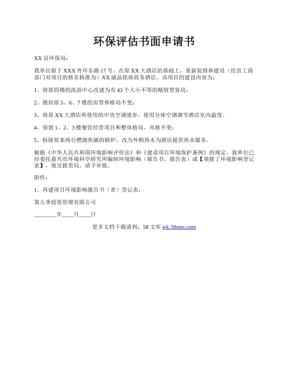 环保评估书面申请书.docx_第1页