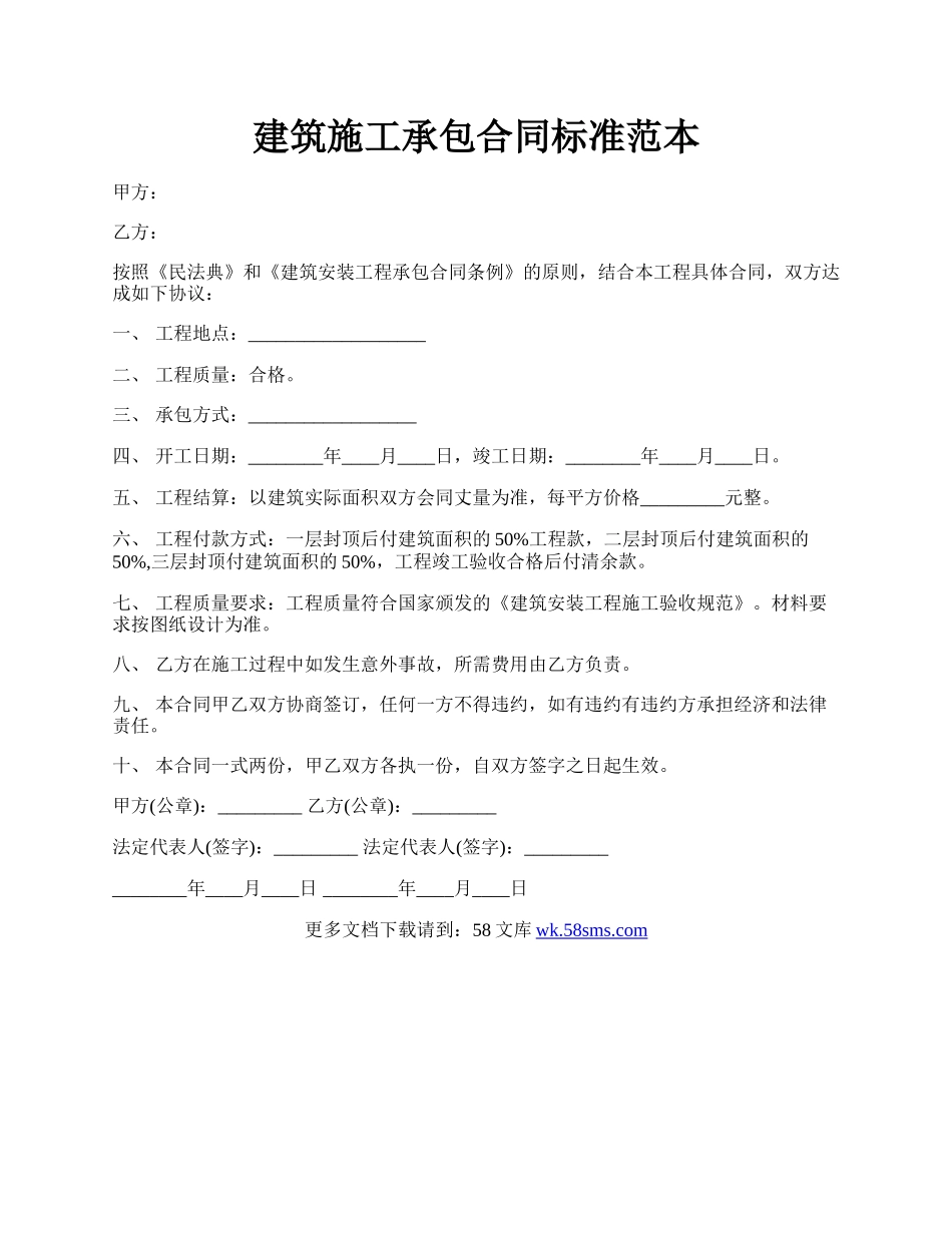 建筑施工承包合同标准范本.docx_第1页