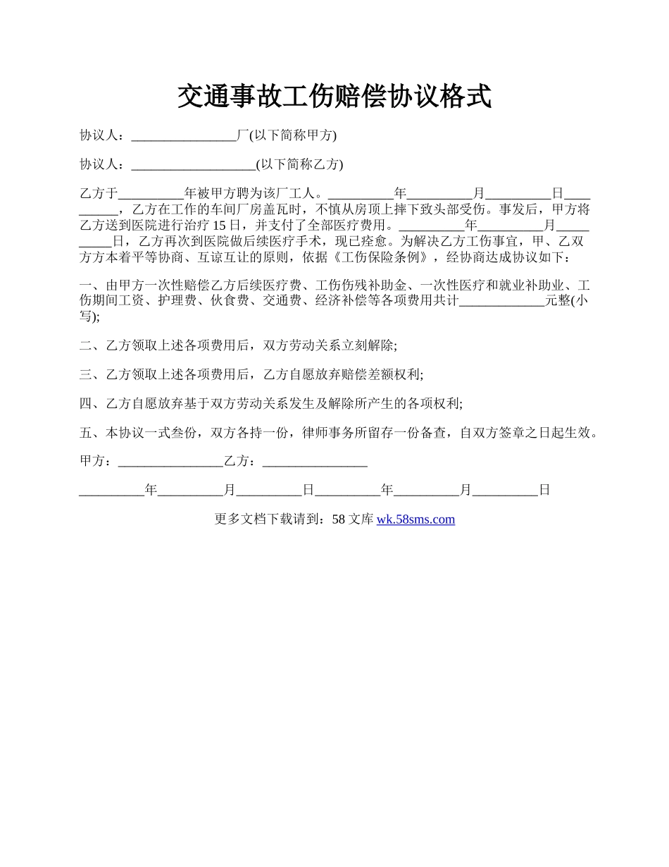 交通事故工伤赔偿协议格式.docx_第1页