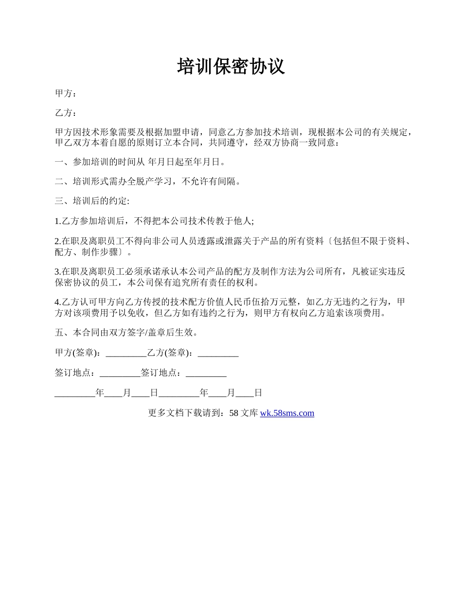 培训保密协议.docx_第1页