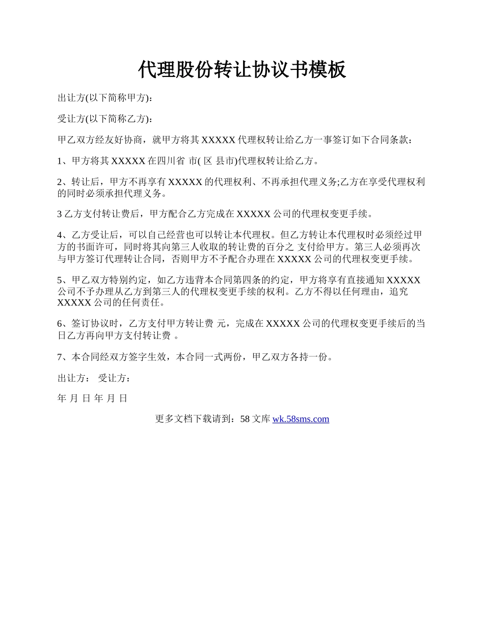 代理股份转让协议书模板.docx_第1页