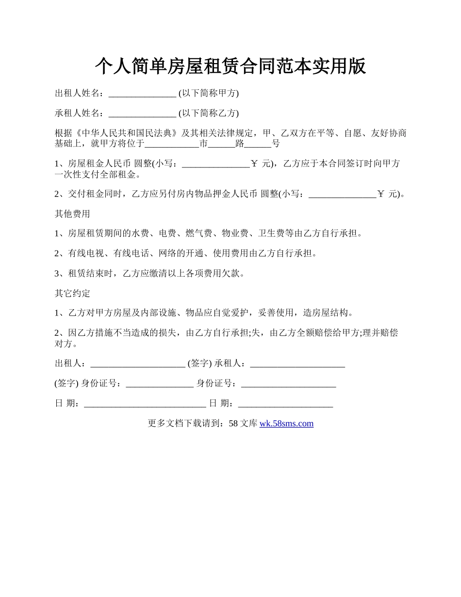 个人简单房屋租赁合同范本实用版.docx_第1页