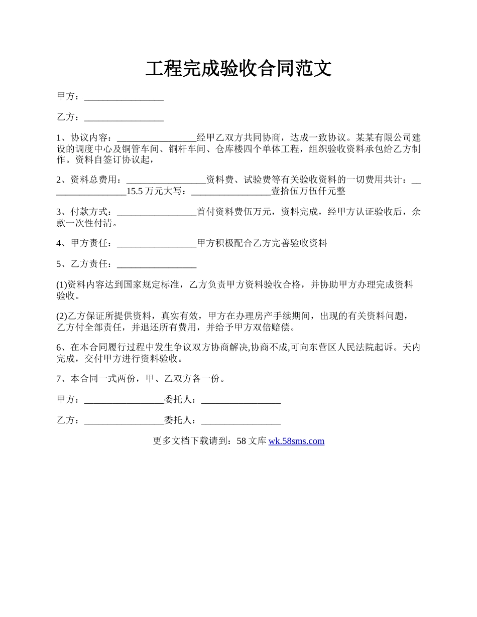 工程完成验收合同范文.docx_第1页