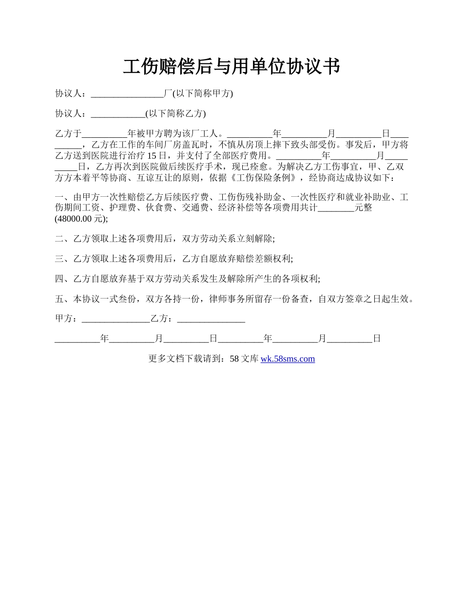 工伤赔偿后与用单位协议书.docx_第1页