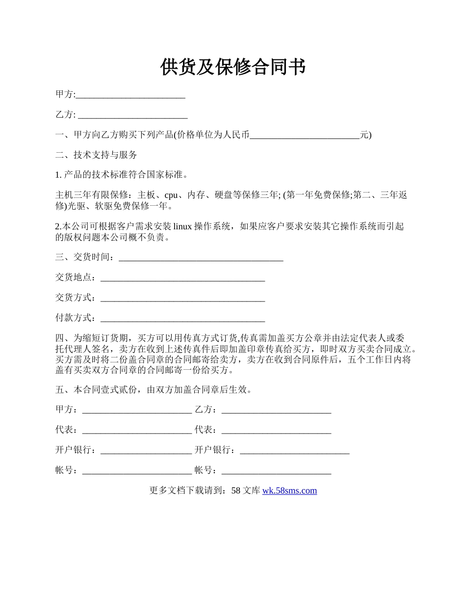 供货及保修合同书.docx_第1页