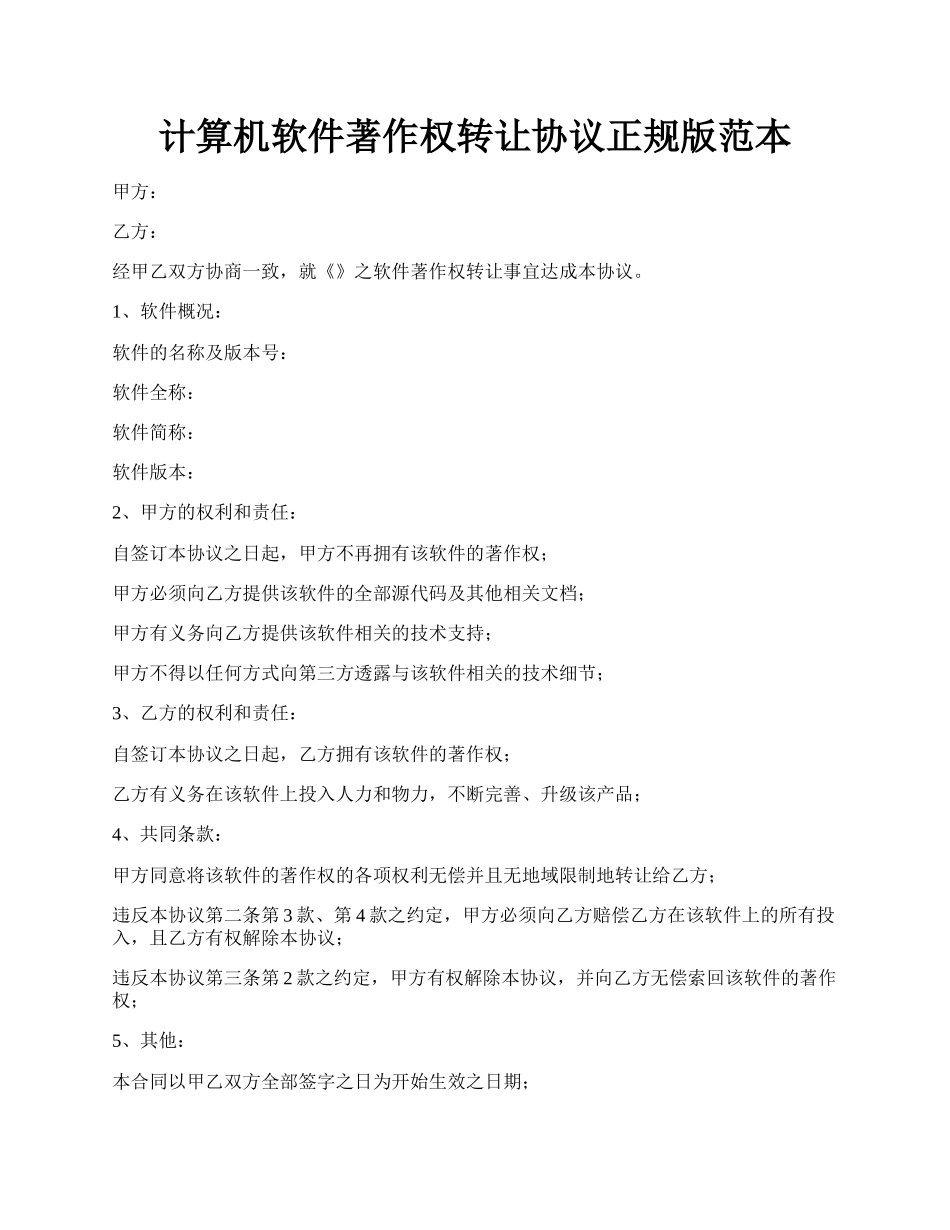 计算机软件著作权转让协议正规版范本.docx_第1页