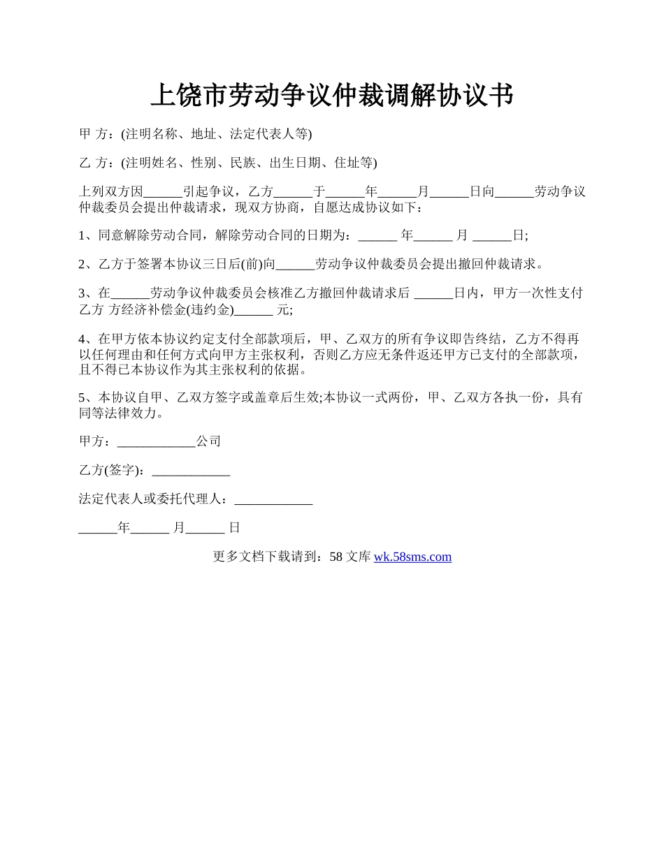 上饶市劳动争议仲裁调解协议书.docx_第1页