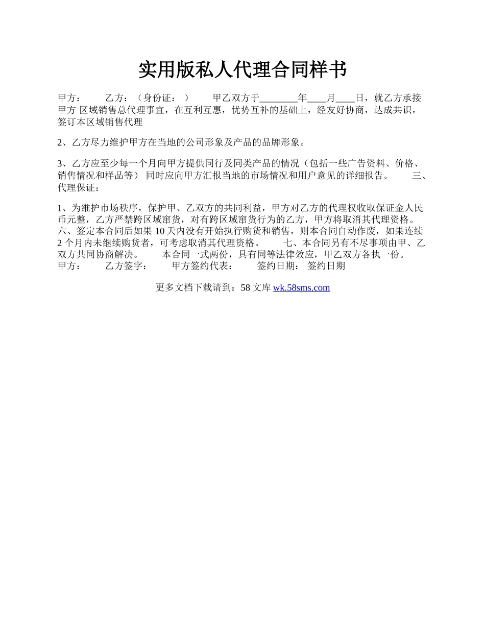 实用版私人代理合同样书.docx_第1页