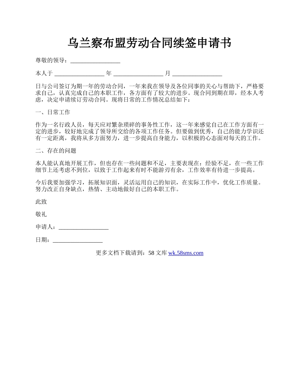 乌兰察布盟劳动合同续签申请书.docx_第1页