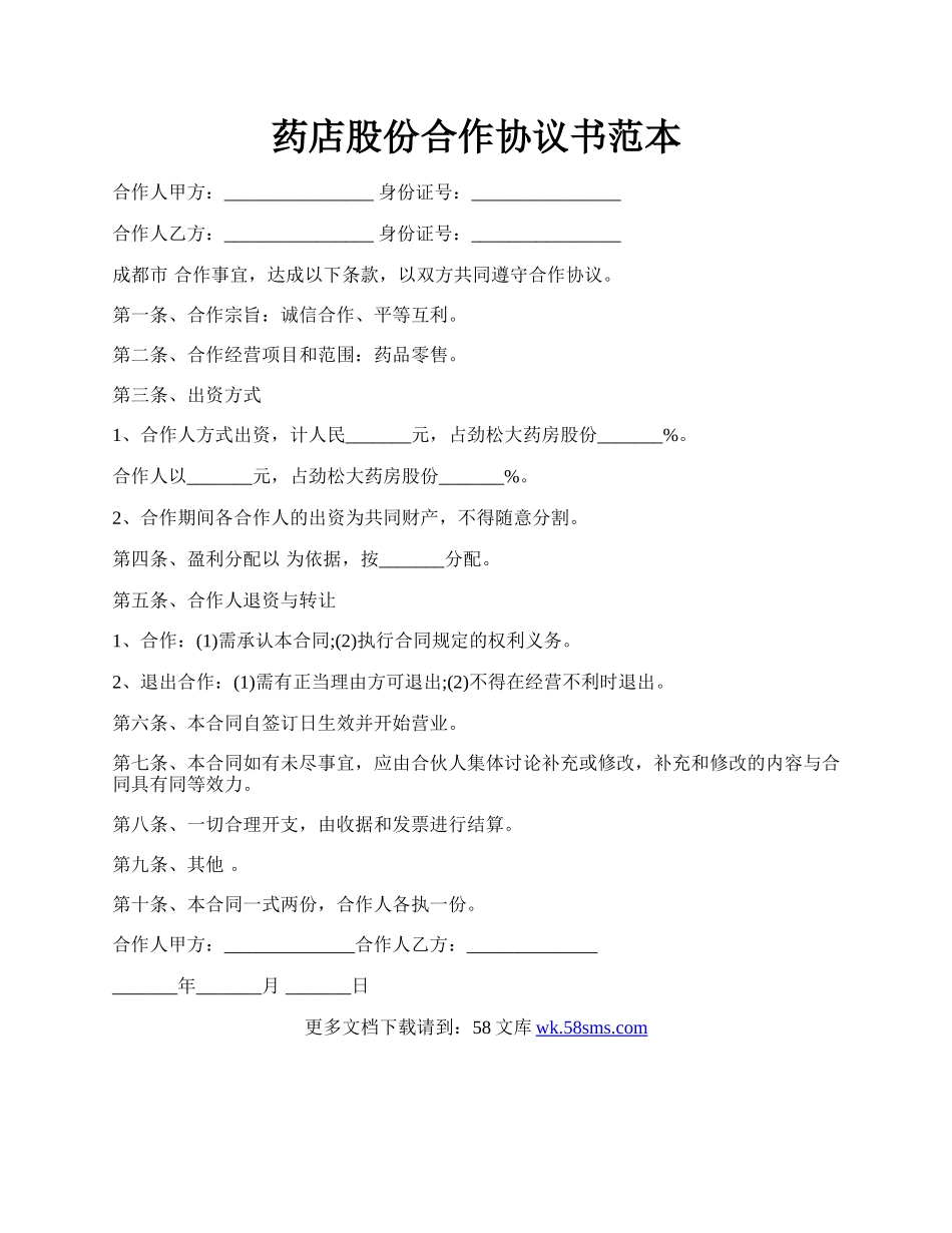 药店股份合作协议书范本.docx_第1页