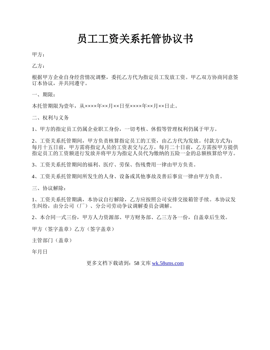 员工工资关系托管协议书.docx_第1页