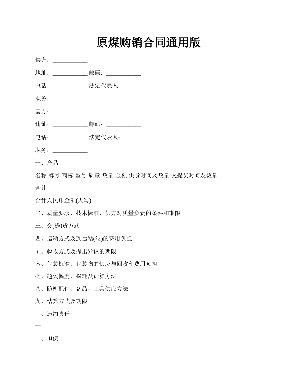 原煤购销合同通用版.docx_第1页