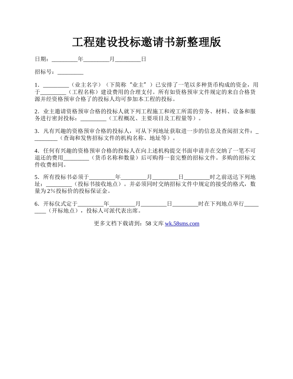 工程建设投标邀请书新整理版.docx_第1页