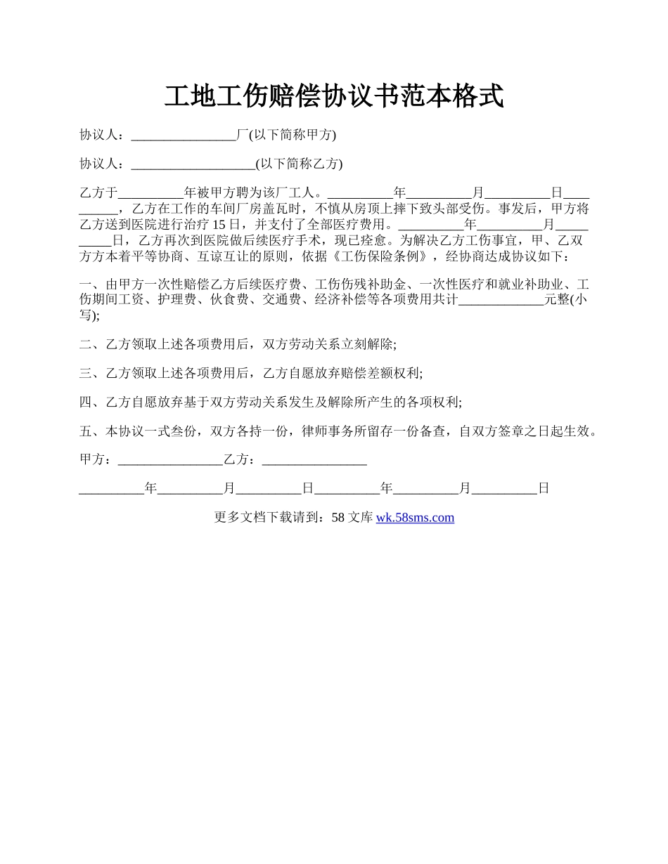 工地工伤赔偿协议书范本格式.docx_第1页