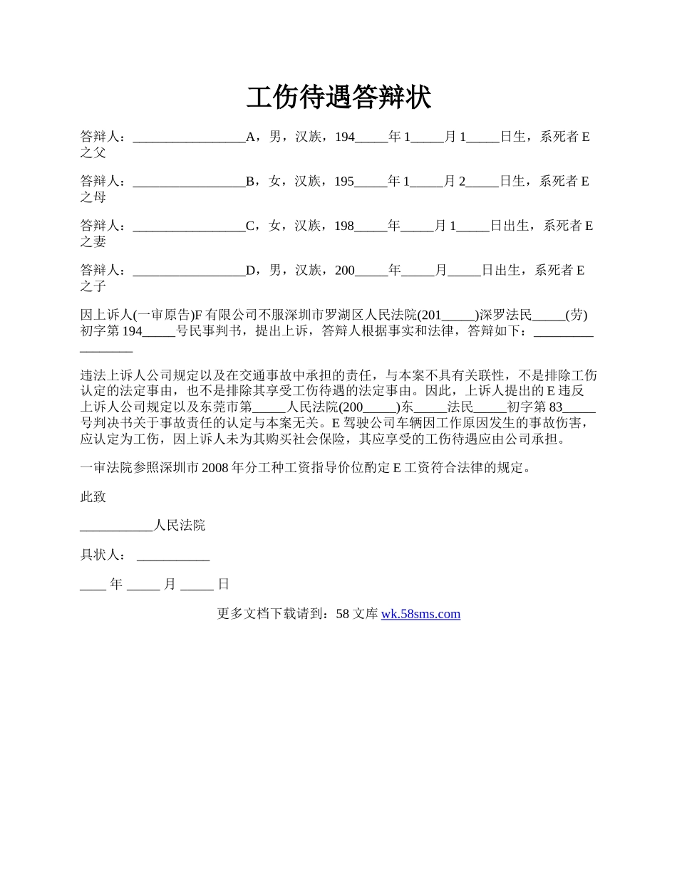 工伤待遇答辩状.docx_第1页