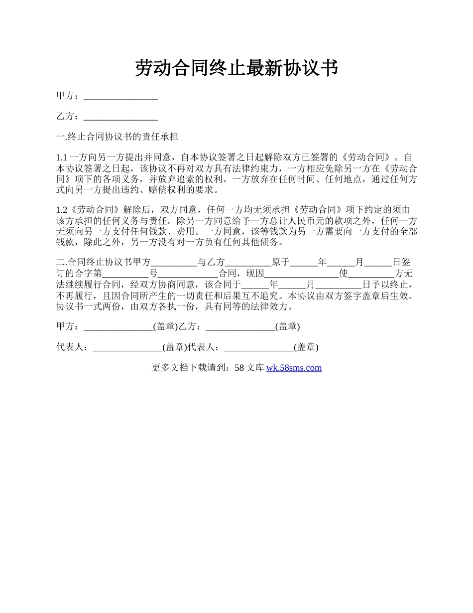 劳动合同终止最新协议书.docx_第1页