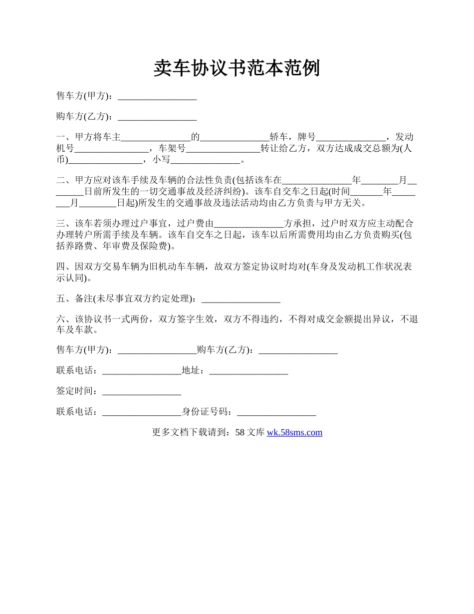 卖车协议书范本范例.docx_第1页