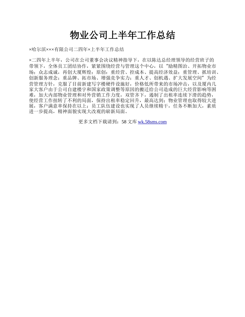 物业公司上半年工作总结.docx_第1页