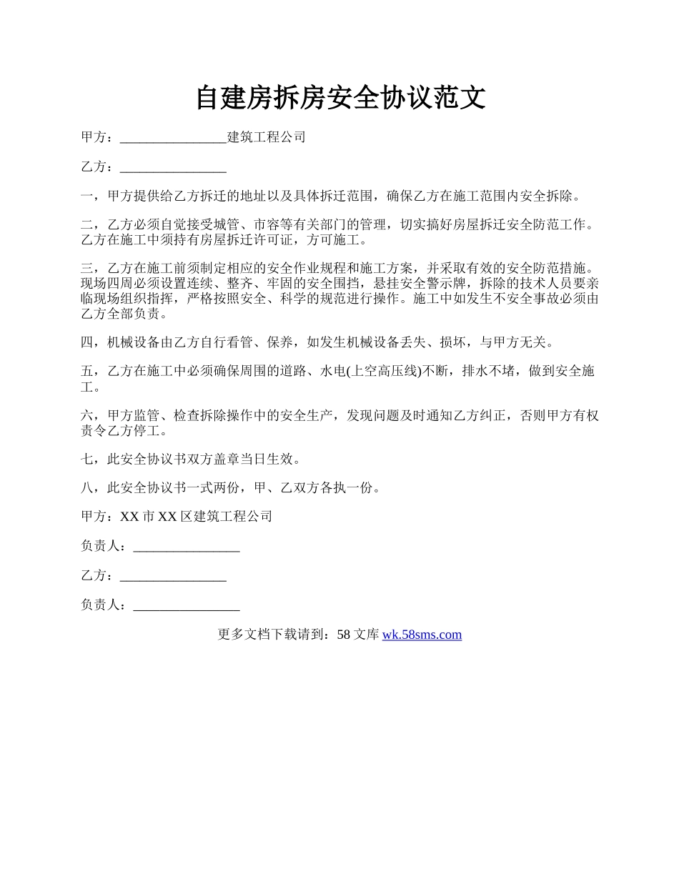 自建房拆房安全协议范文.docx_第1页