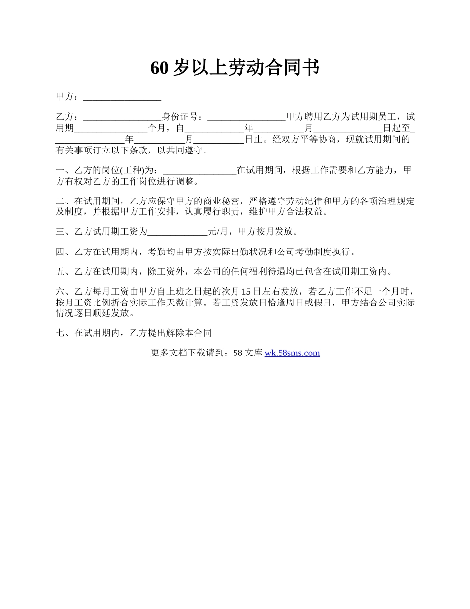 60岁以上劳动合同书.docx_第1页