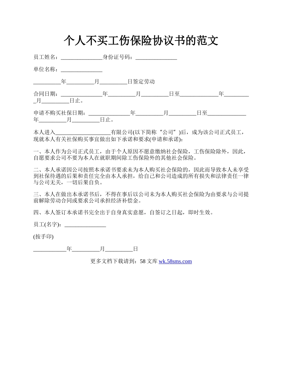 个人不买工伤保险协议书的范文.docx_第1页