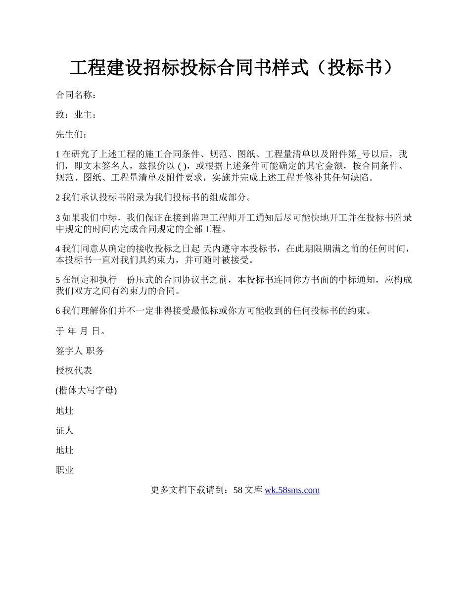 工程建设招标投标合同书样式（投标书）.docx_第1页