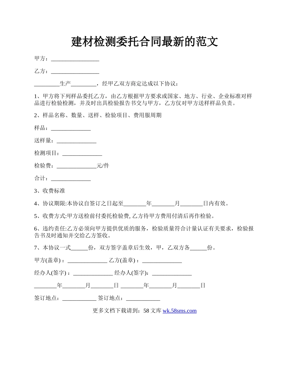 建材检测委托合同最新的范文.docx_第1页