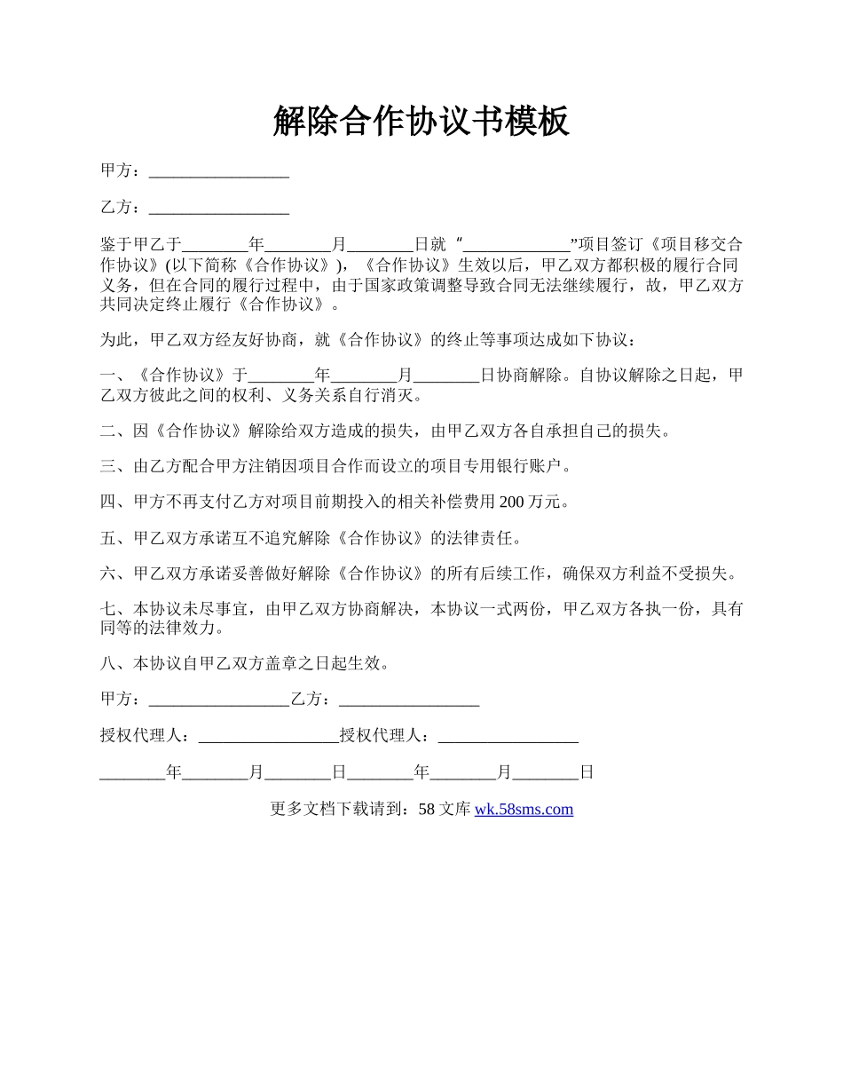 解除合作协议书模板.docx_第1页