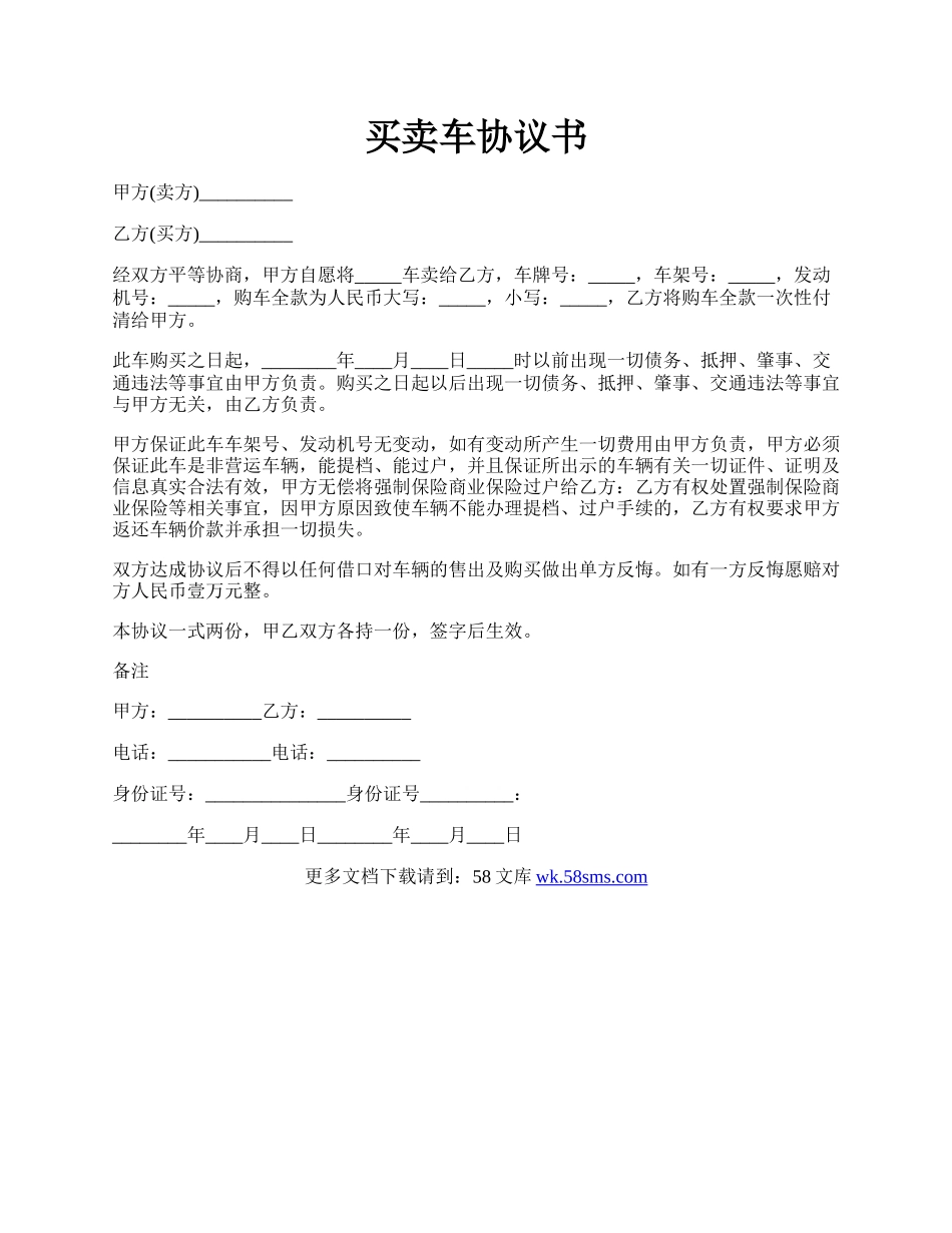 买卖车协议书.docx_第1页