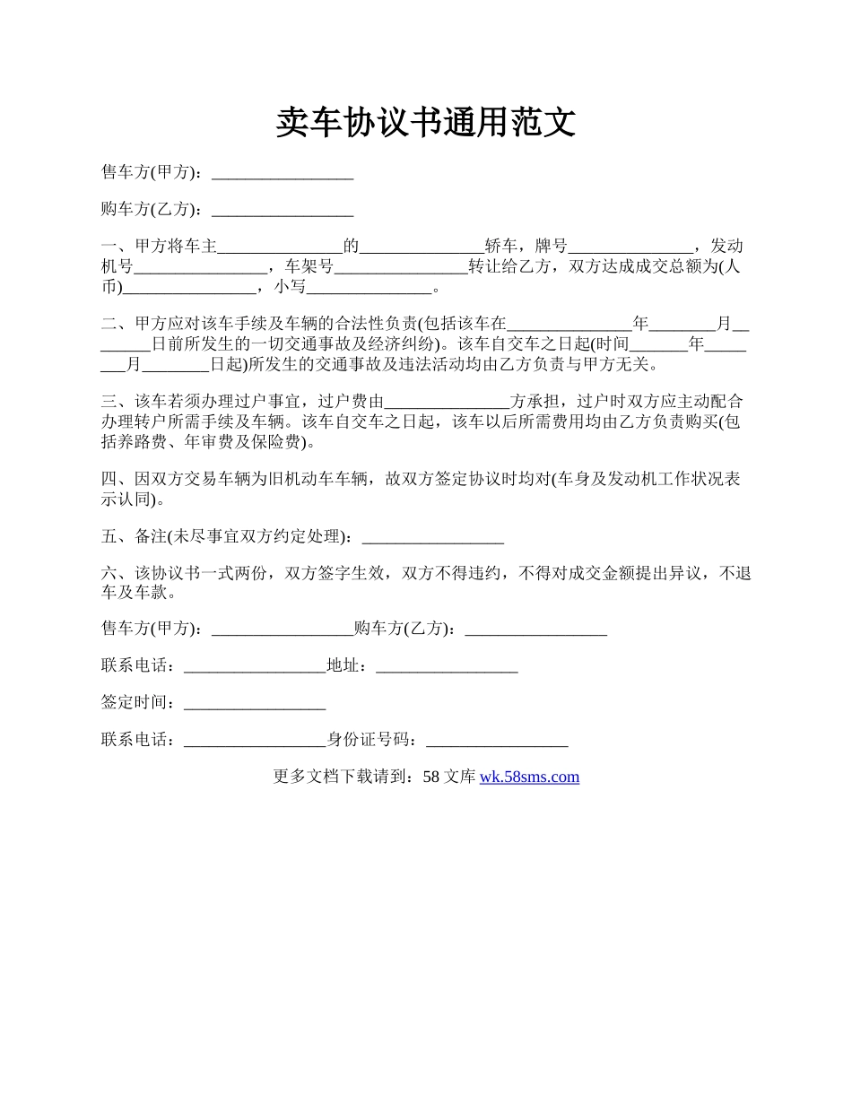 卖车协议书通用范文.docx_第1页