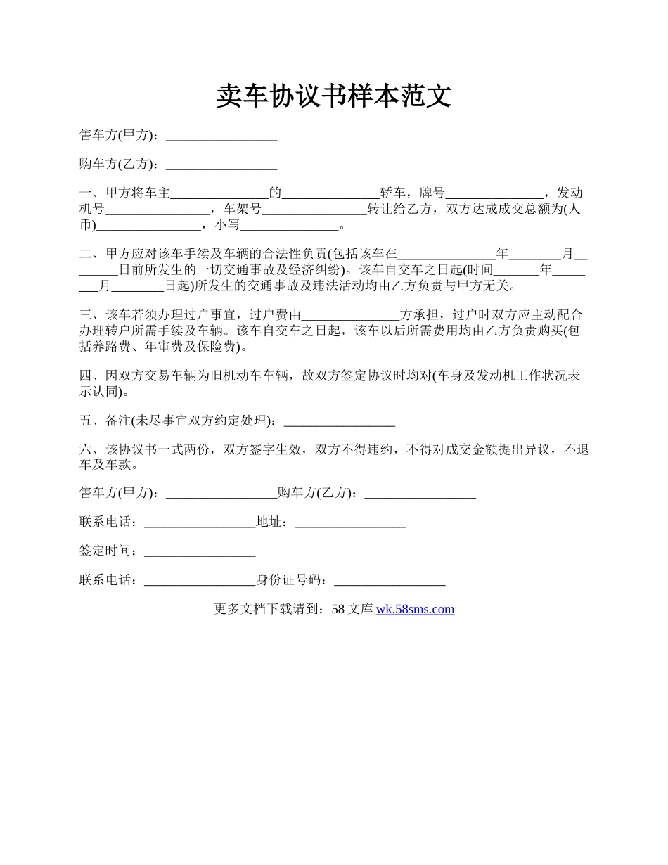 卖车协议书样本范文.docx_第1页