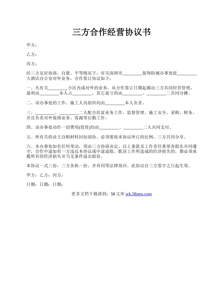 三方合作经营协议书.docx_第1页