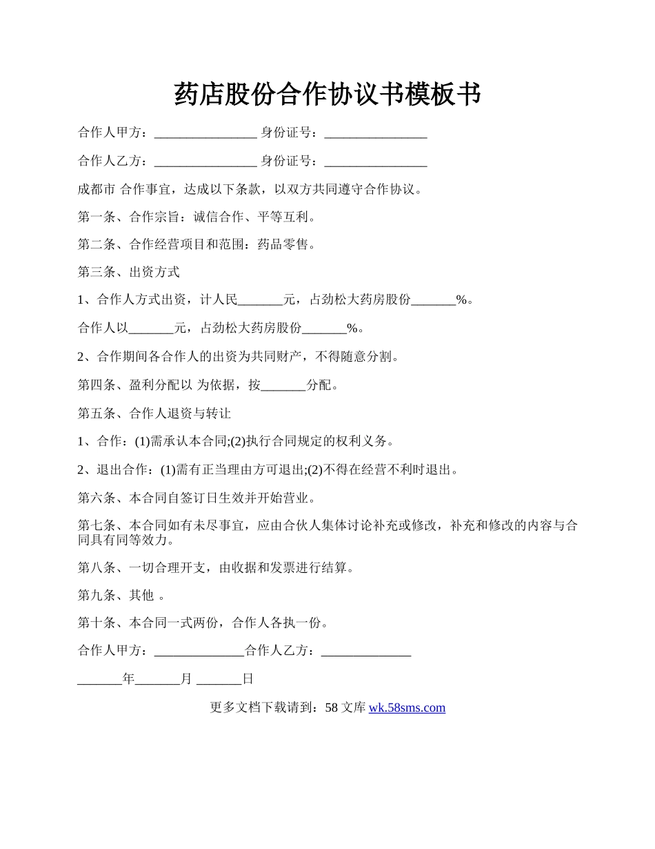 药店股份合作协议书模板书.docx_第1页