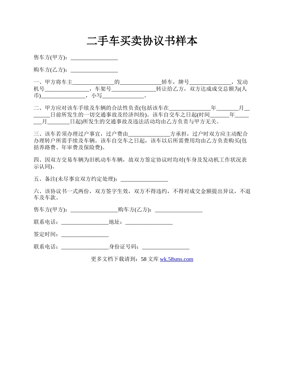 二手车买卖协议书样本.docx_第1页