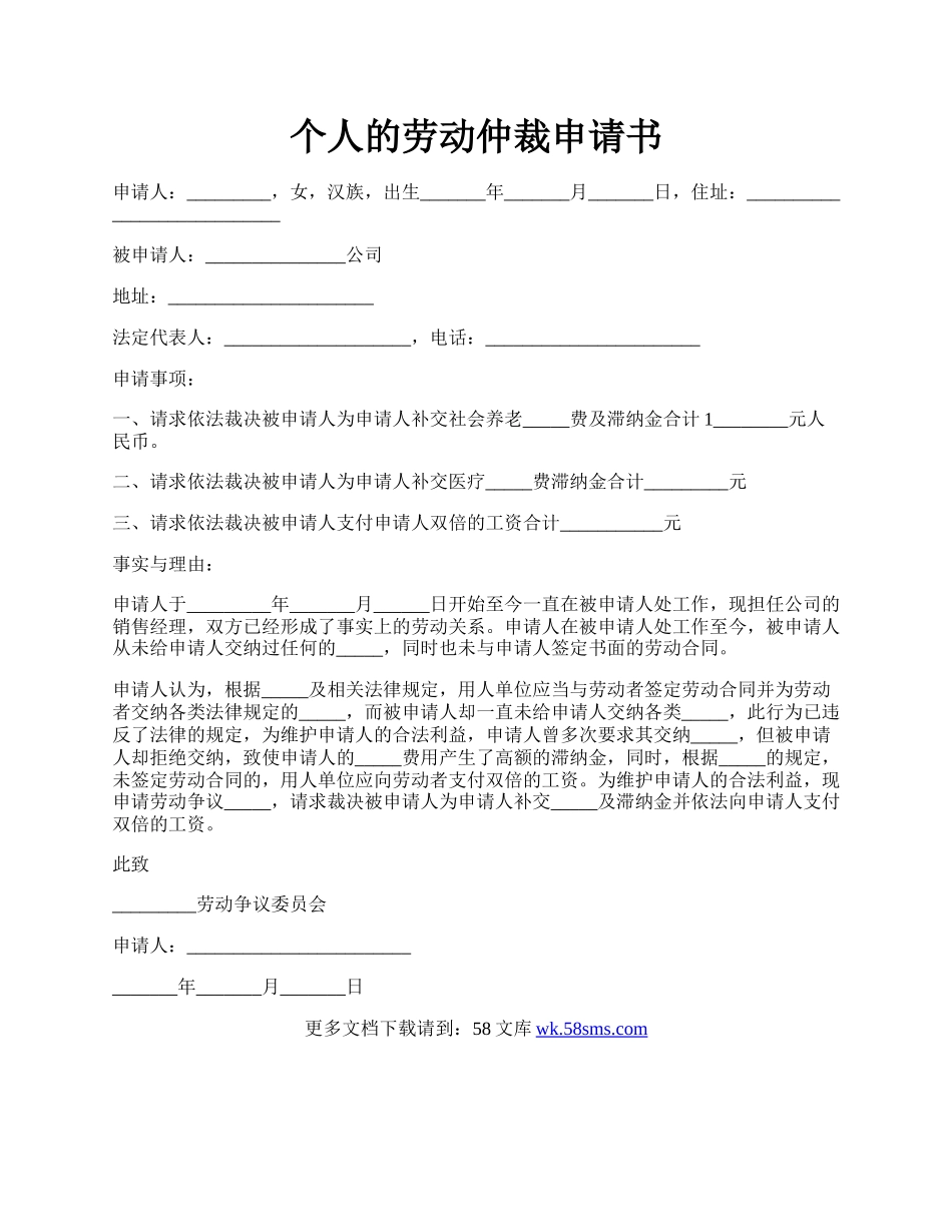 个人的劳动仲裁申请书.docx_第1页