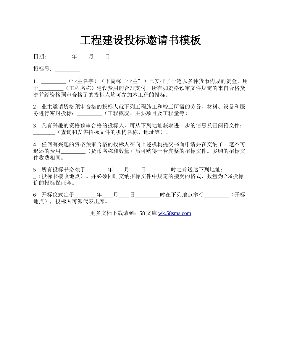 工程建设投标邀请书模板.docx_第1页