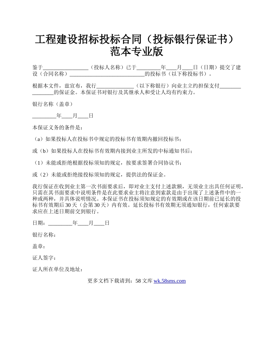 工程建设招标投标合同（投标银行保证书）范本专业版.docx_第1页