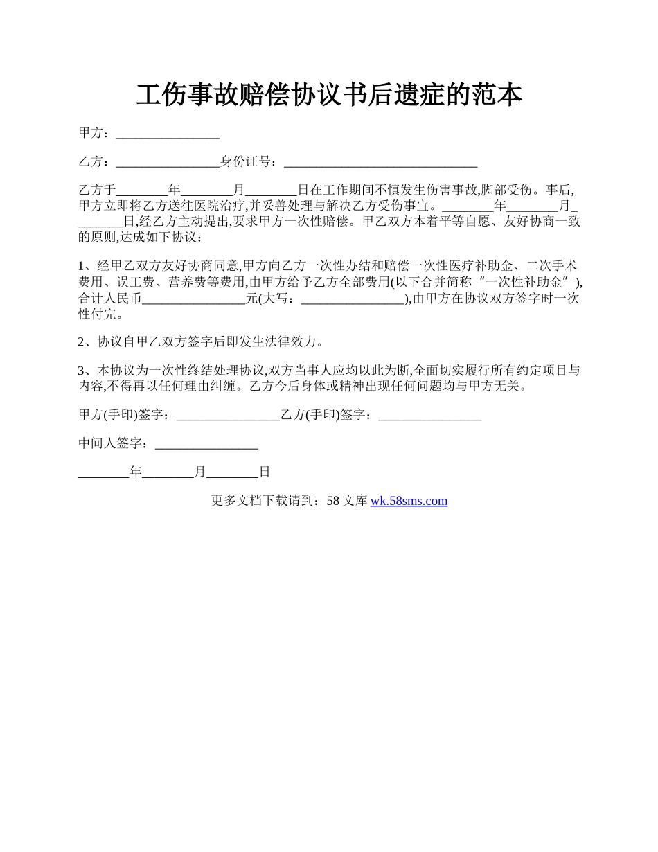 工伤事故赔偿协议书后遗症的范本.docx_第1页