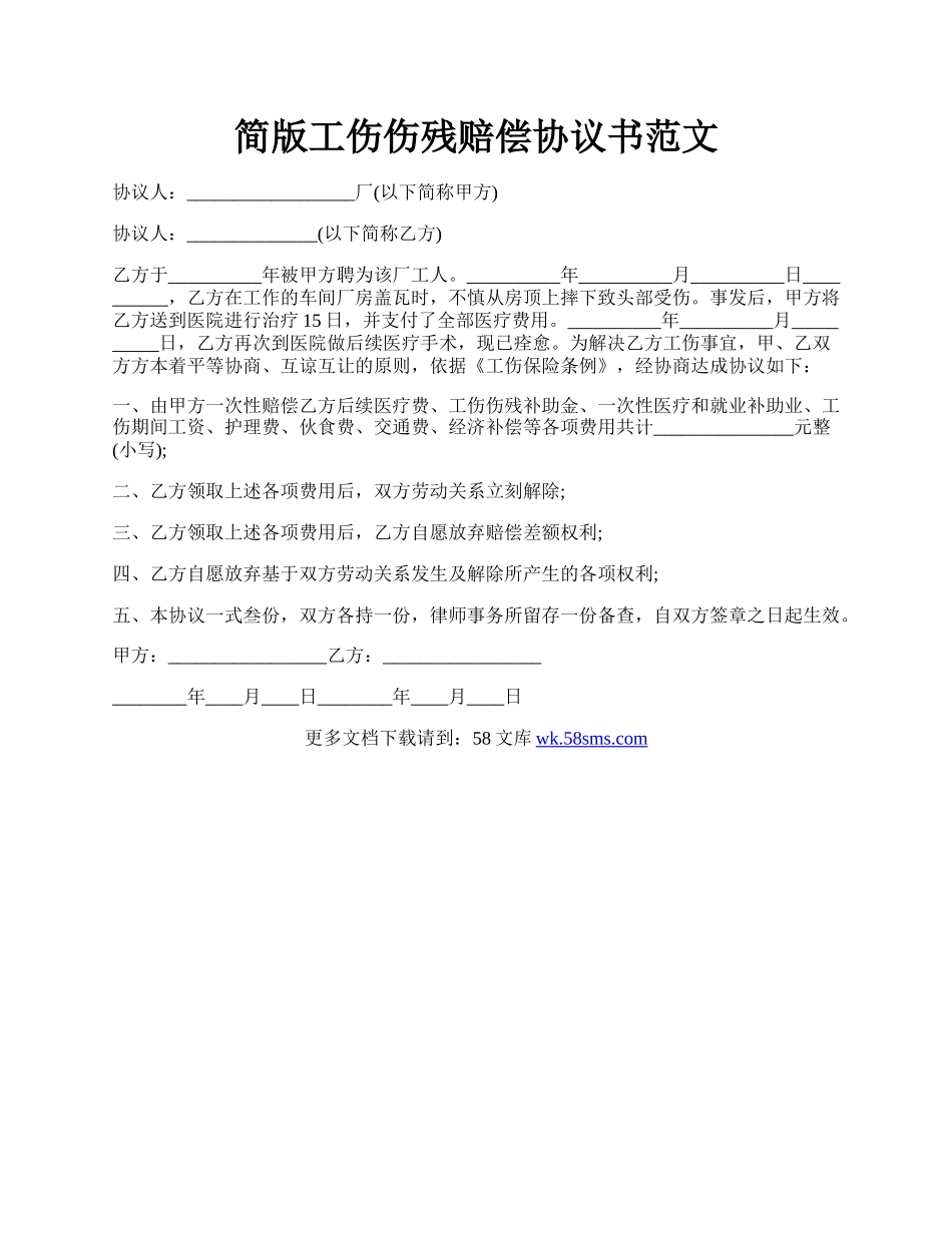 简版工伤伤残赔偿协议书范文.docx_第1页