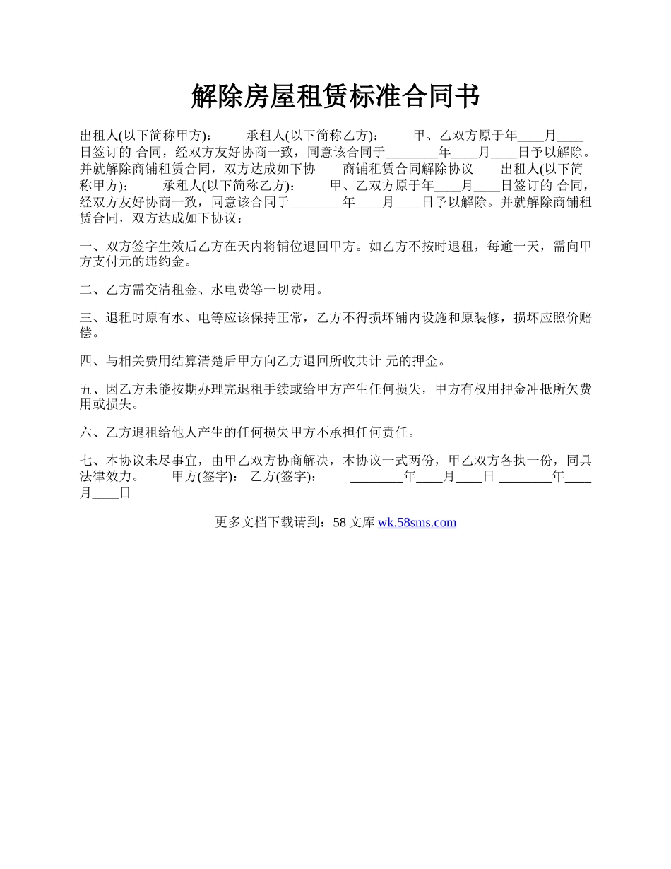 解除房屋租赁标准合同书.docx_第1页