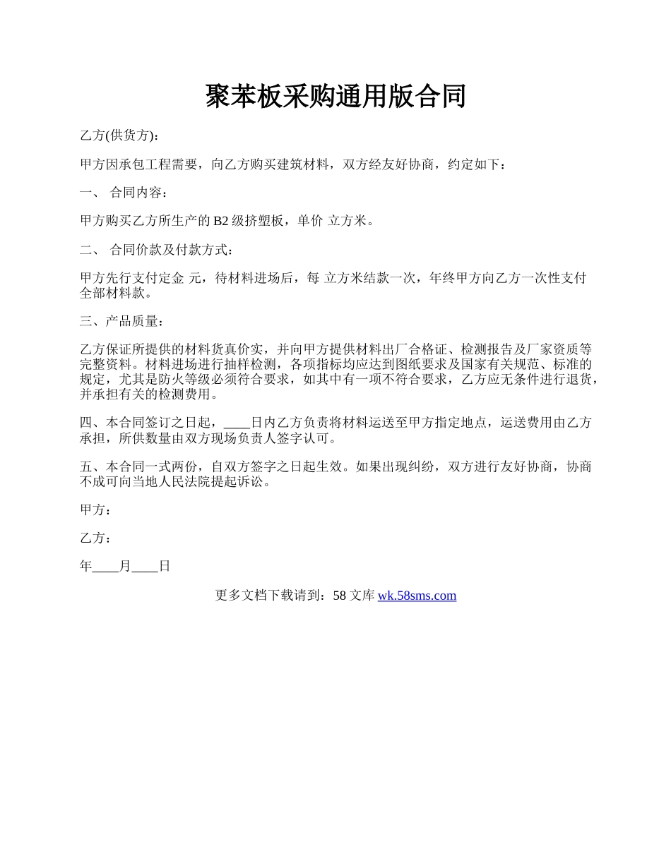 聚苯板采购通用版合同.docx_第1页