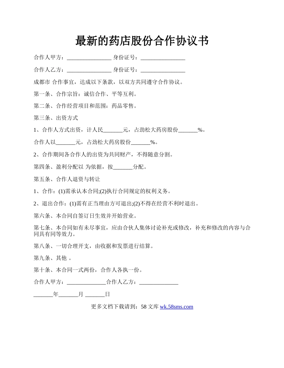 最新的药店股份合作协议书.docx_第1页