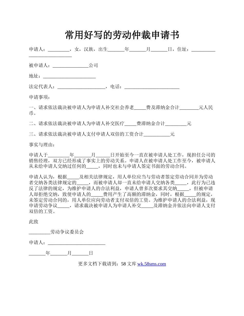 常用好写的劳动仲裁申请书.docx_第1页