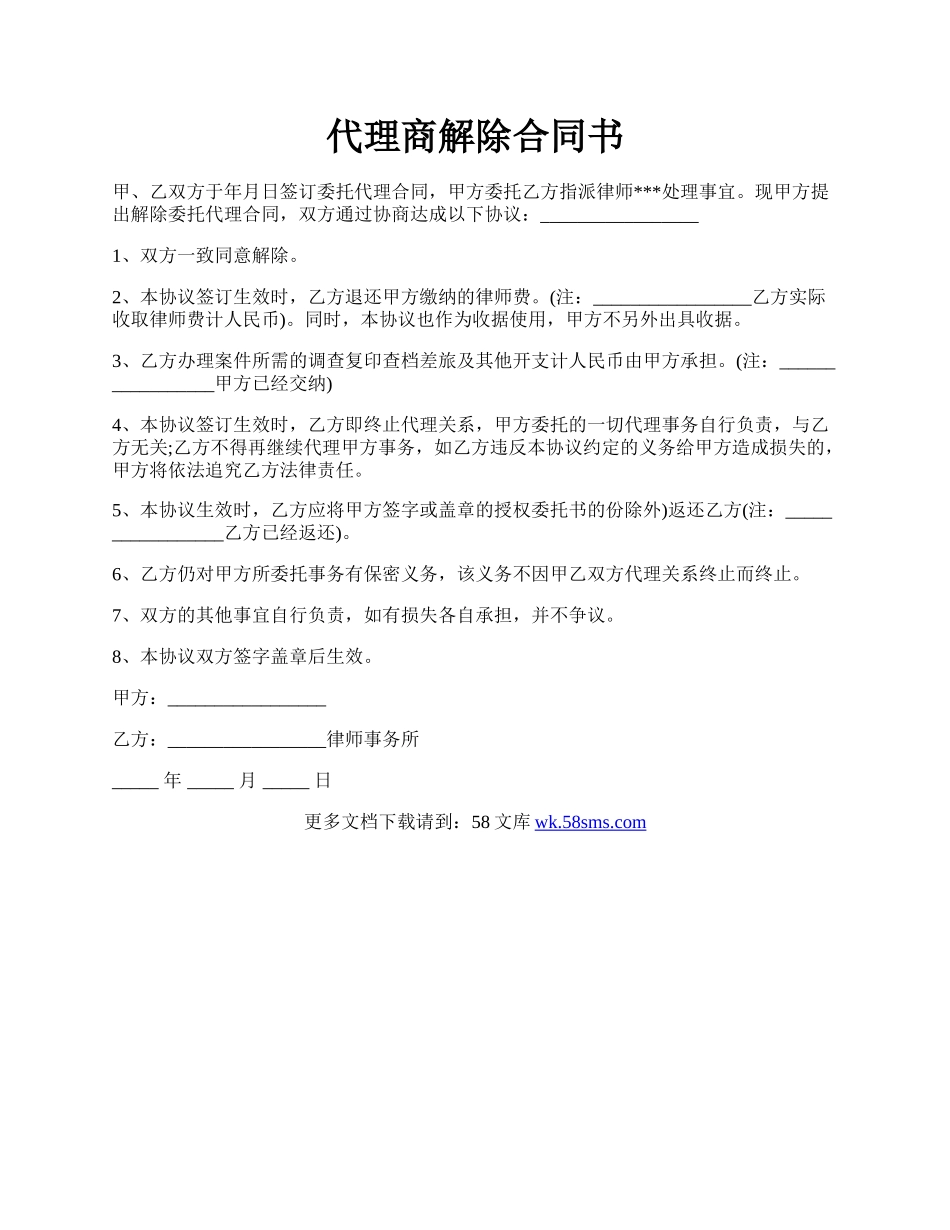 代理商解除合同书.docx_第1页