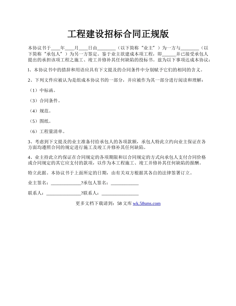 工程建设招标合同正规版.docx_第1页