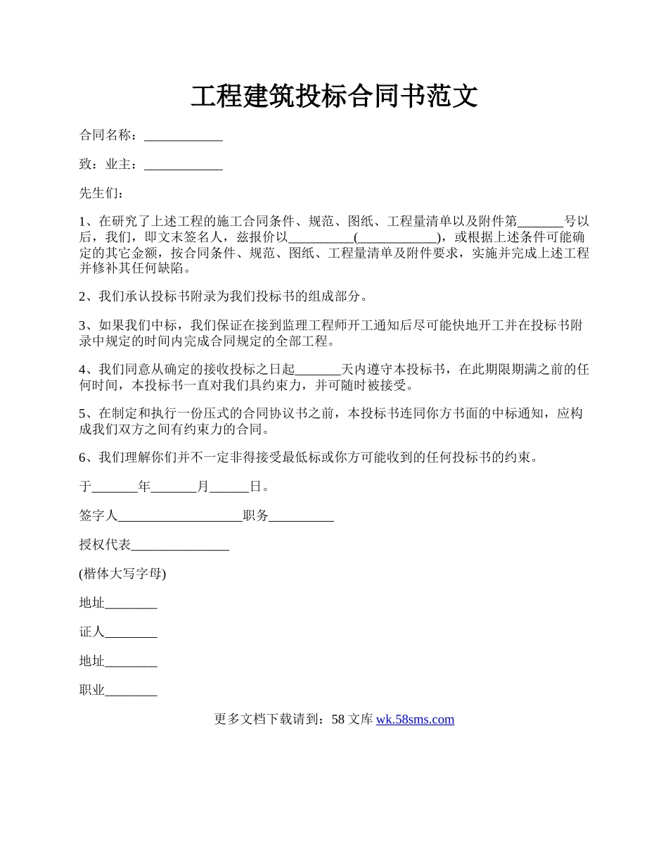 工程建筑投标合同书范文.docx_第1页