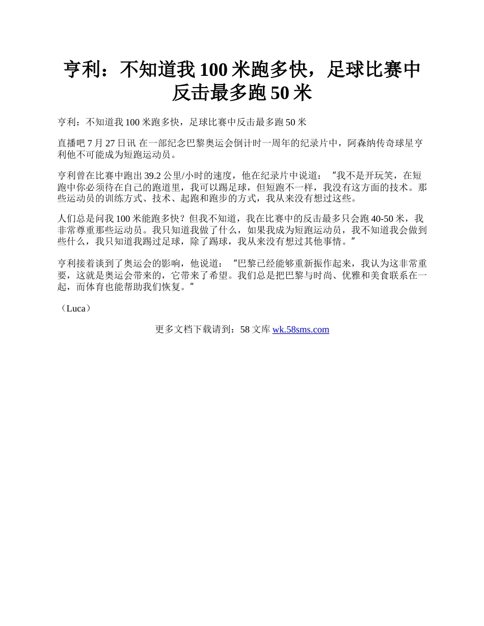 亨利：不知道我100米跑多快，足球比赛中反击最多跑50米.docx_第1页