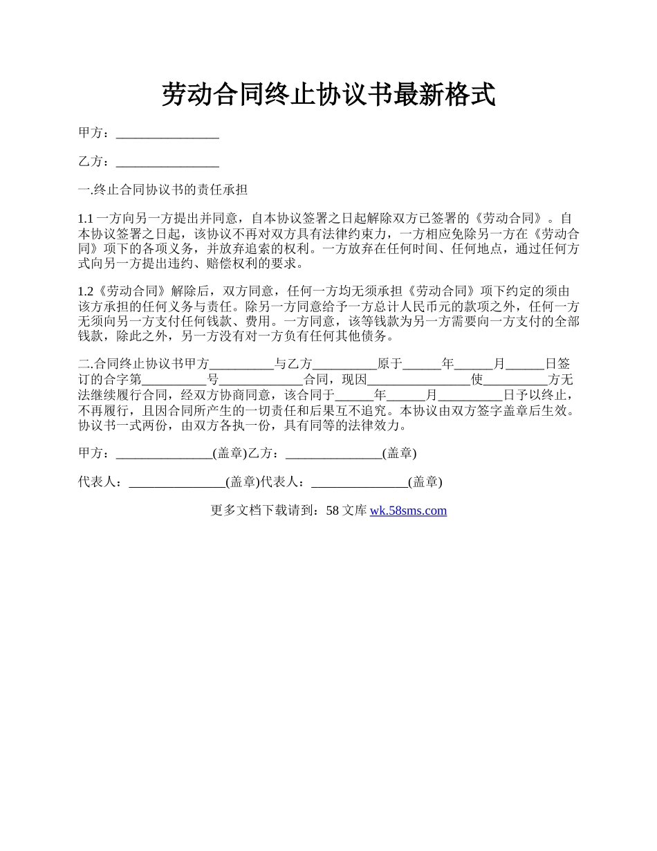 劳动合同终止协议书最新格式.docx_第1页