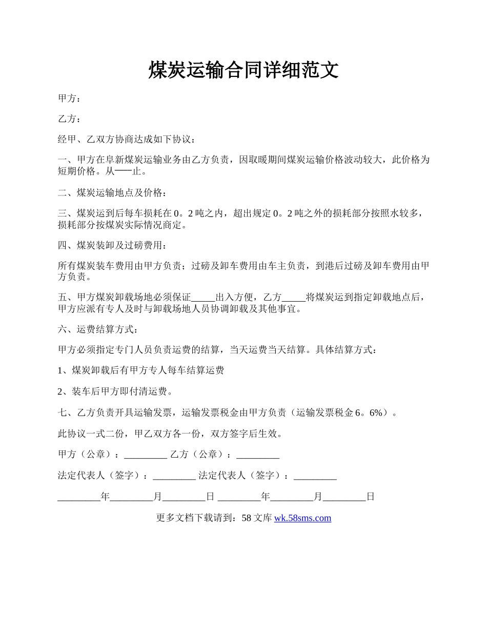 煤炭运输合同详细范文.docx_第1页