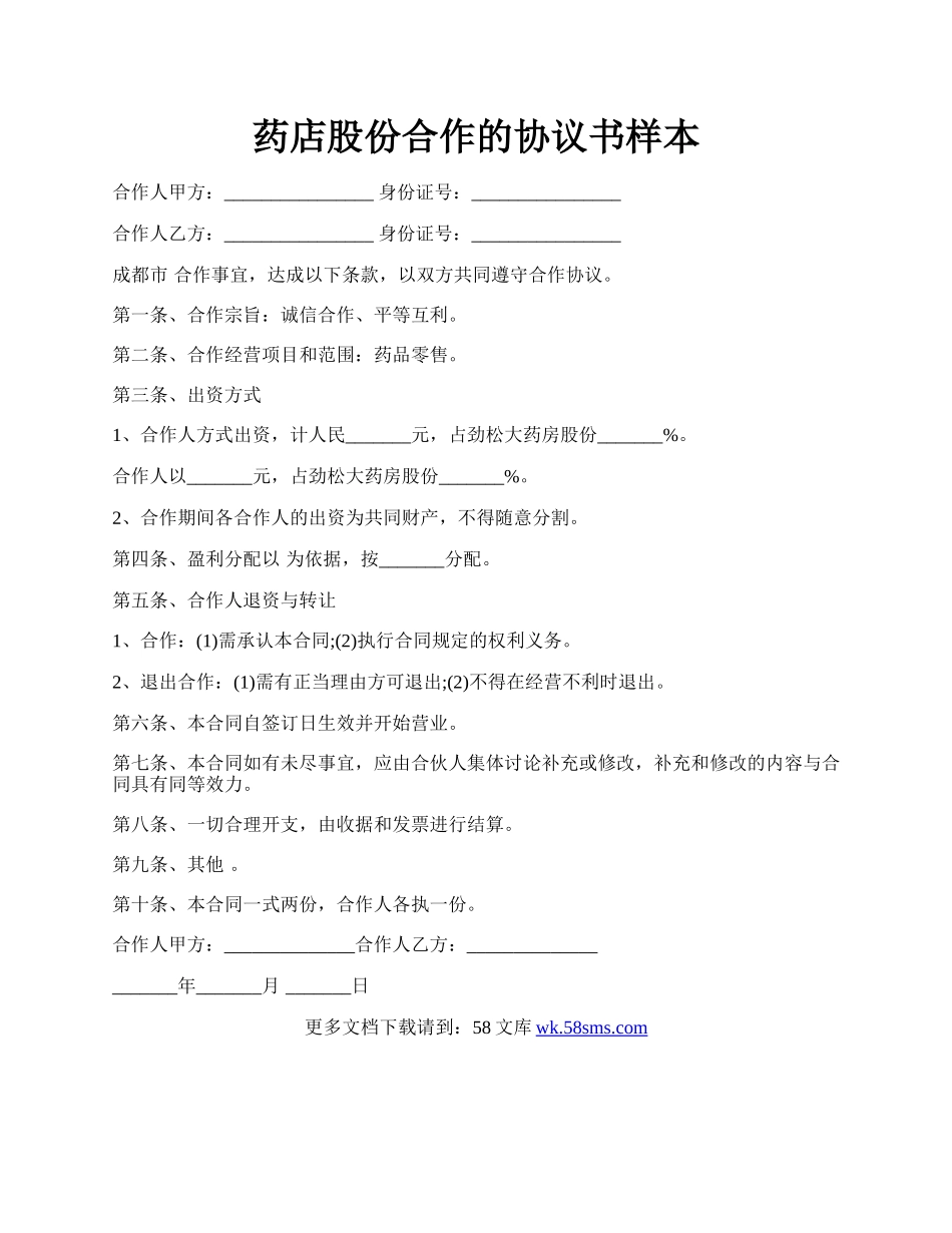 药店股份合作的协议书样本.docx_第1页